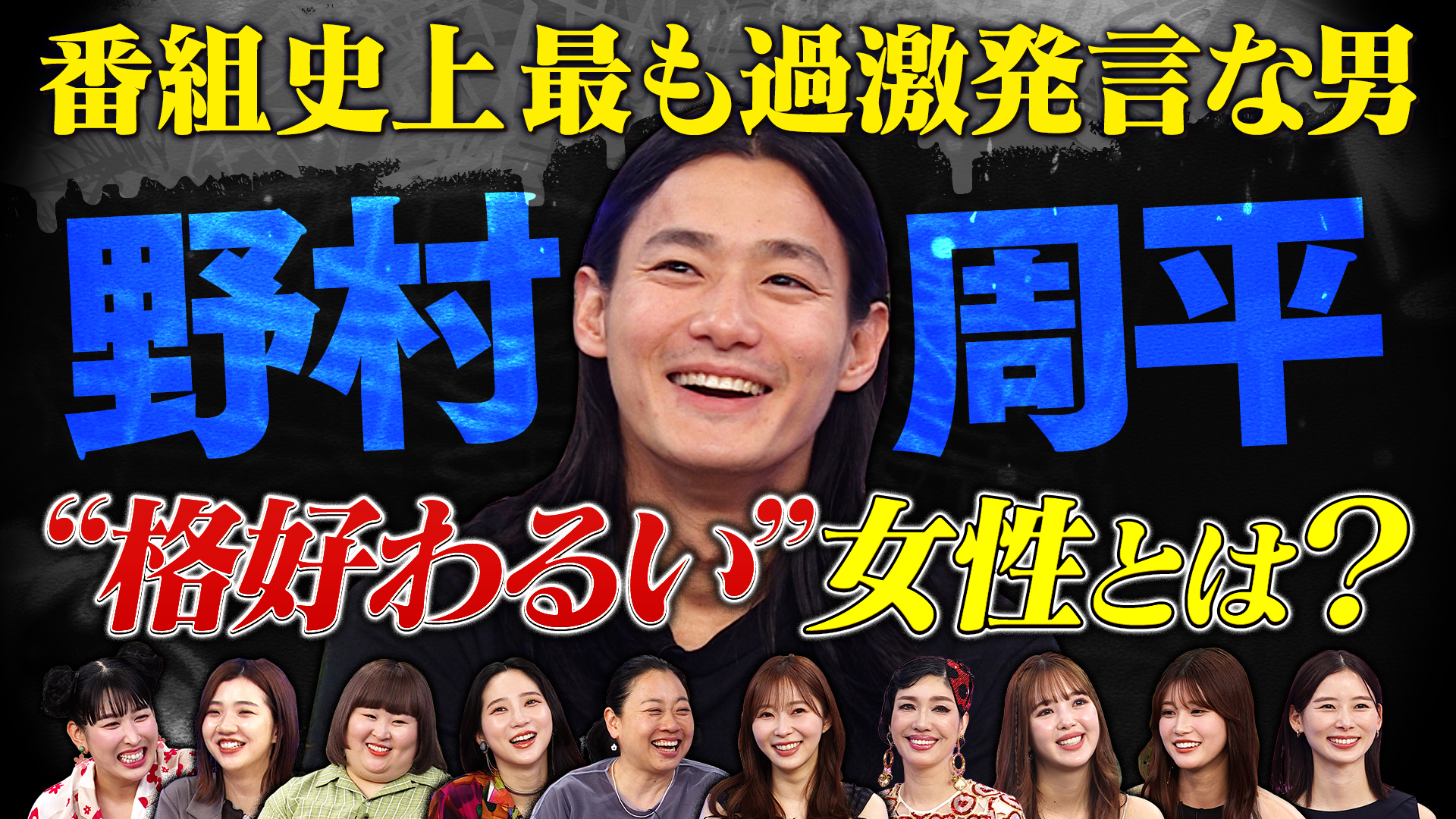 野村周平…番組史上最も刺激的な男登場！炎上覚悟ヤバい発言連発？