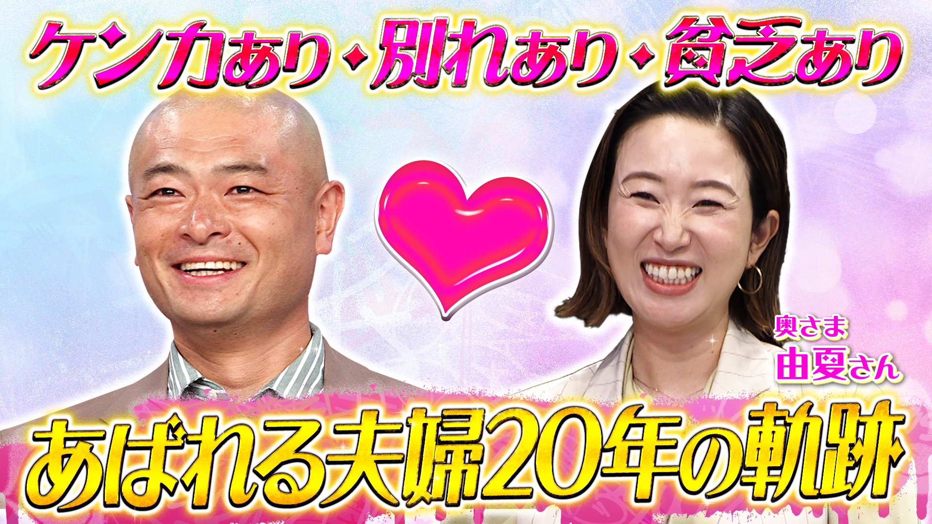 あばれる君夫妻登場！苦楽を乗り越えた２０年の軌跡にスタジオ涙…
