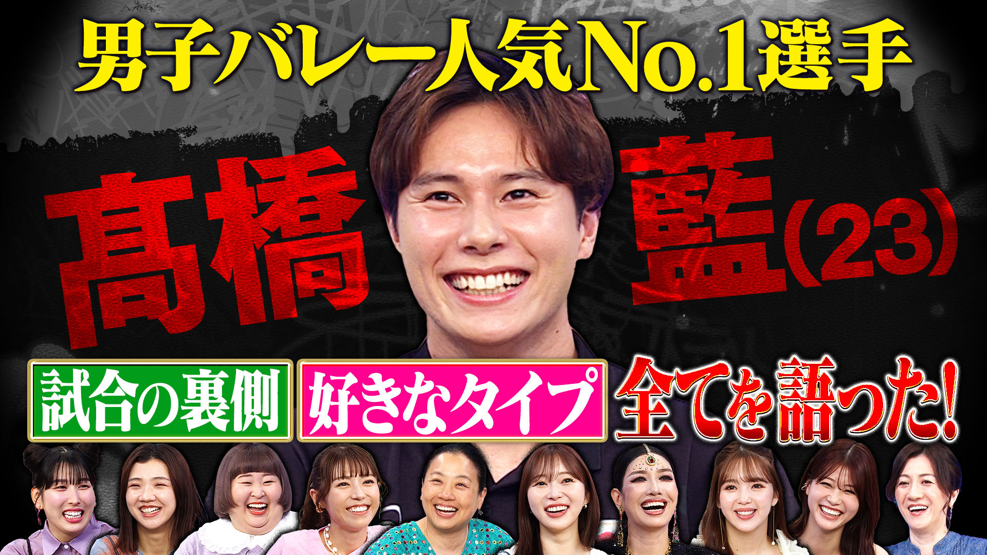 超人気男子バレー髙橋藍！普段聞けない恋愛観＆バレーの疑問を問う