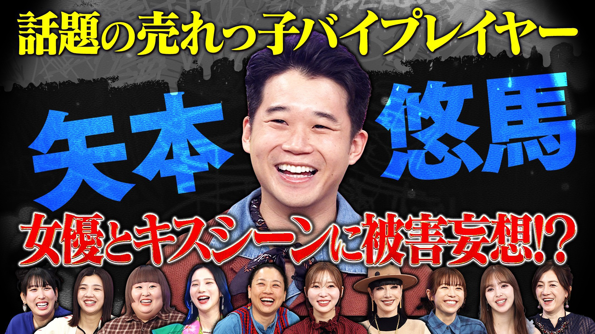 俳優・矢本悠馬は女性への被害妄想が強すぎ！？女性のゼロが好き！