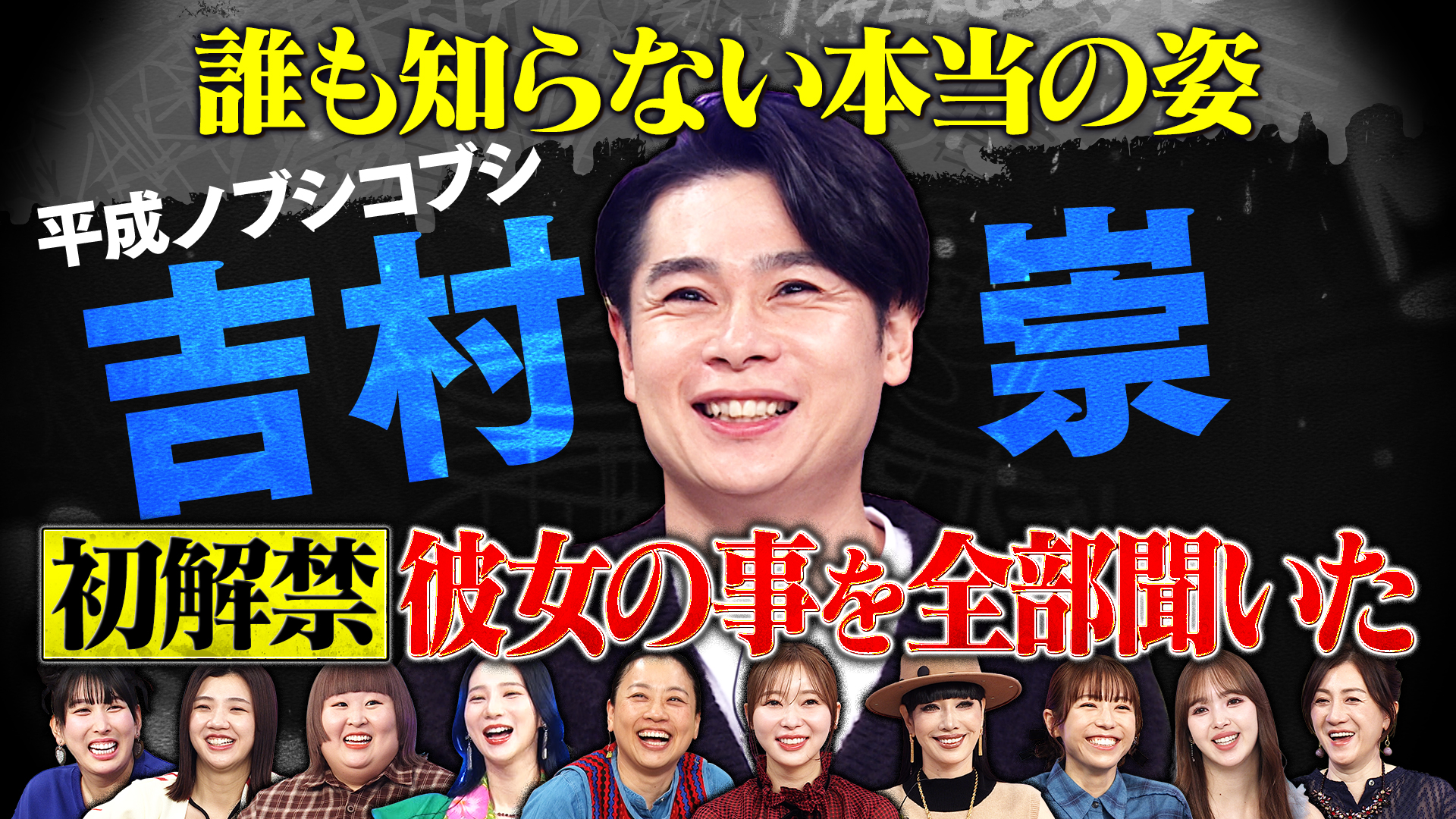 ノブコブ吉村交際中彼女との日々を初告白＆最近ガチ嫉妬した芸能人