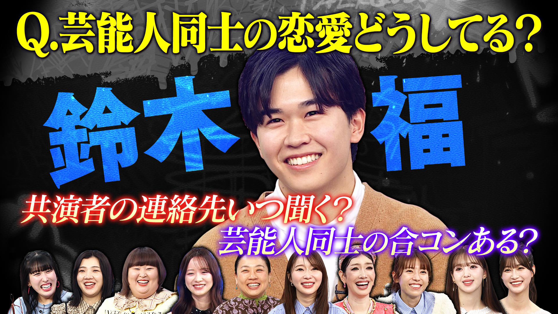 鈴木福のガチ恋愛相談！トークィーンズに聞きたい芸能界の恋愛事情
