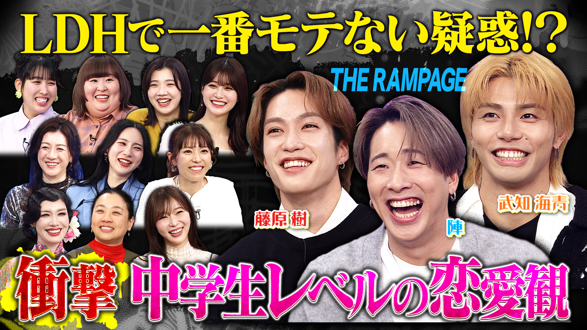 ＴＨＥＲＡＭＰＡＧＥ登場！中学生みたいな恋愛観に女性陣衝撃！？