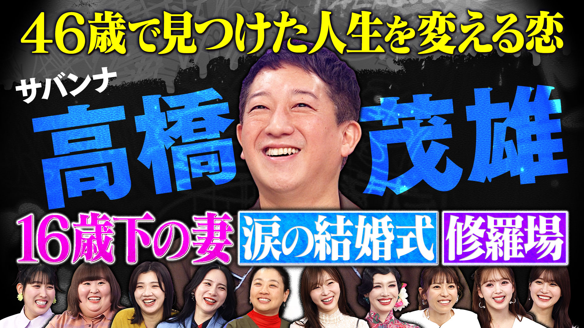 サバンナ高橋が普段は語らない幸せな結婚生活について全て語った！