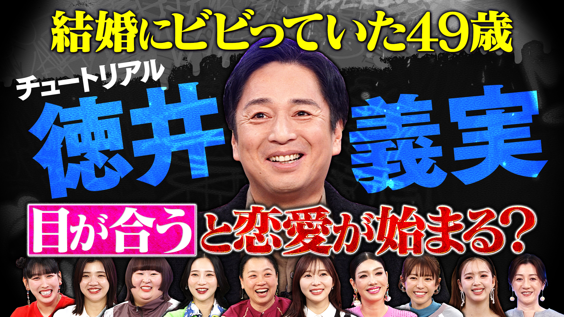 チュートリアル徳井は結婚が怖い？結婚の責任から逃げている疑惑？