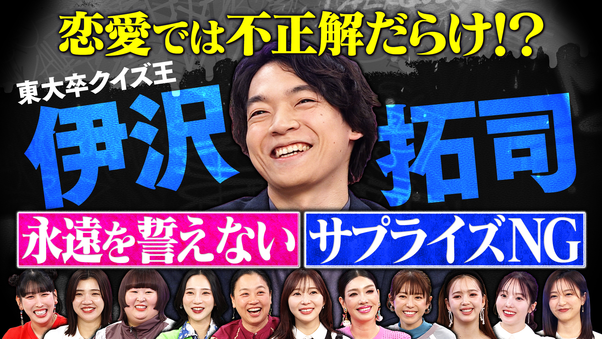 クイズ王伊沢拓司の恋愛観は間違いだらけ！？頭を使いすぎた恋愛？