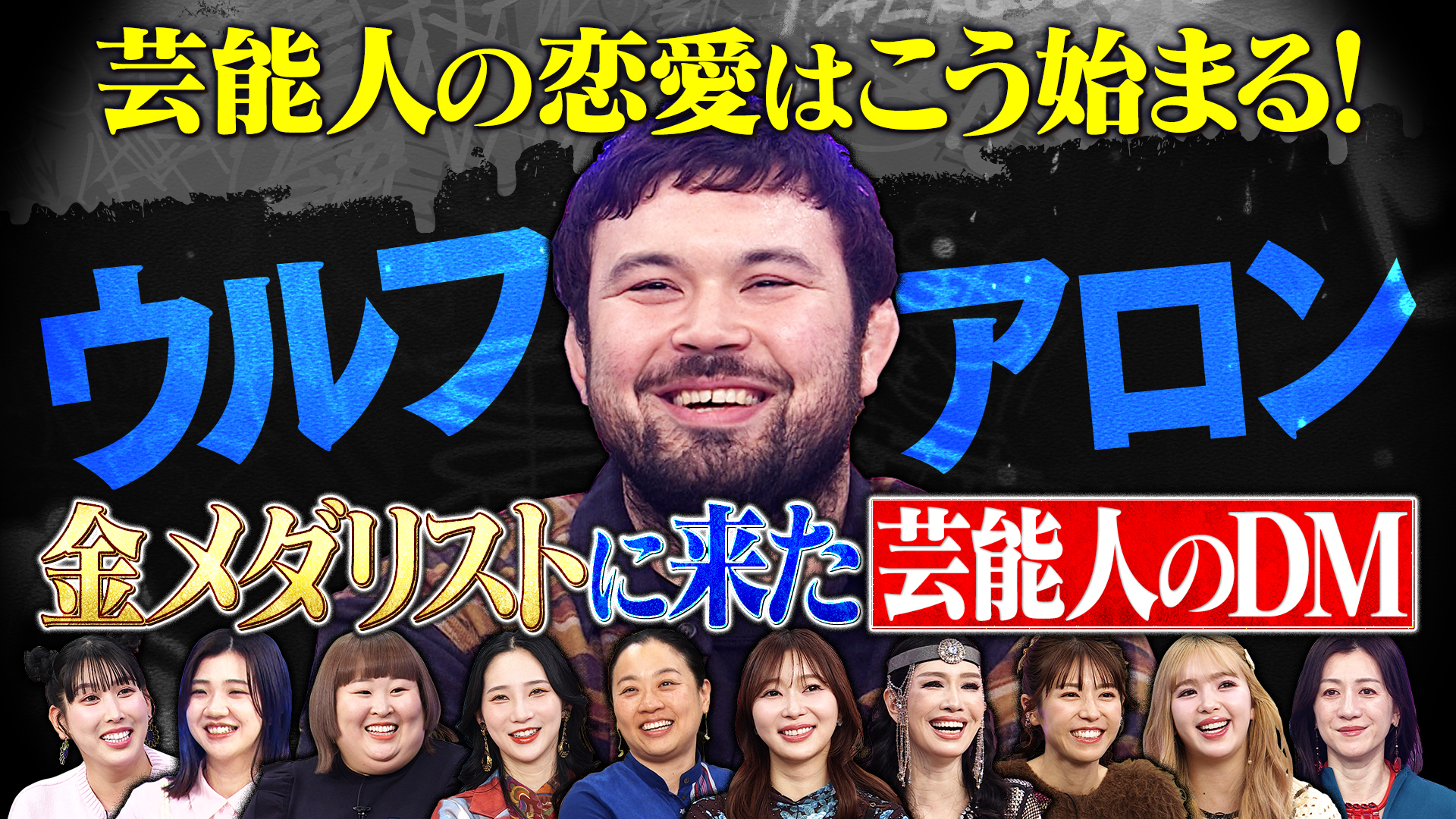 柔道金メダリストウルフ・アロン！規格外シャイ男の赤面恋愛トーク