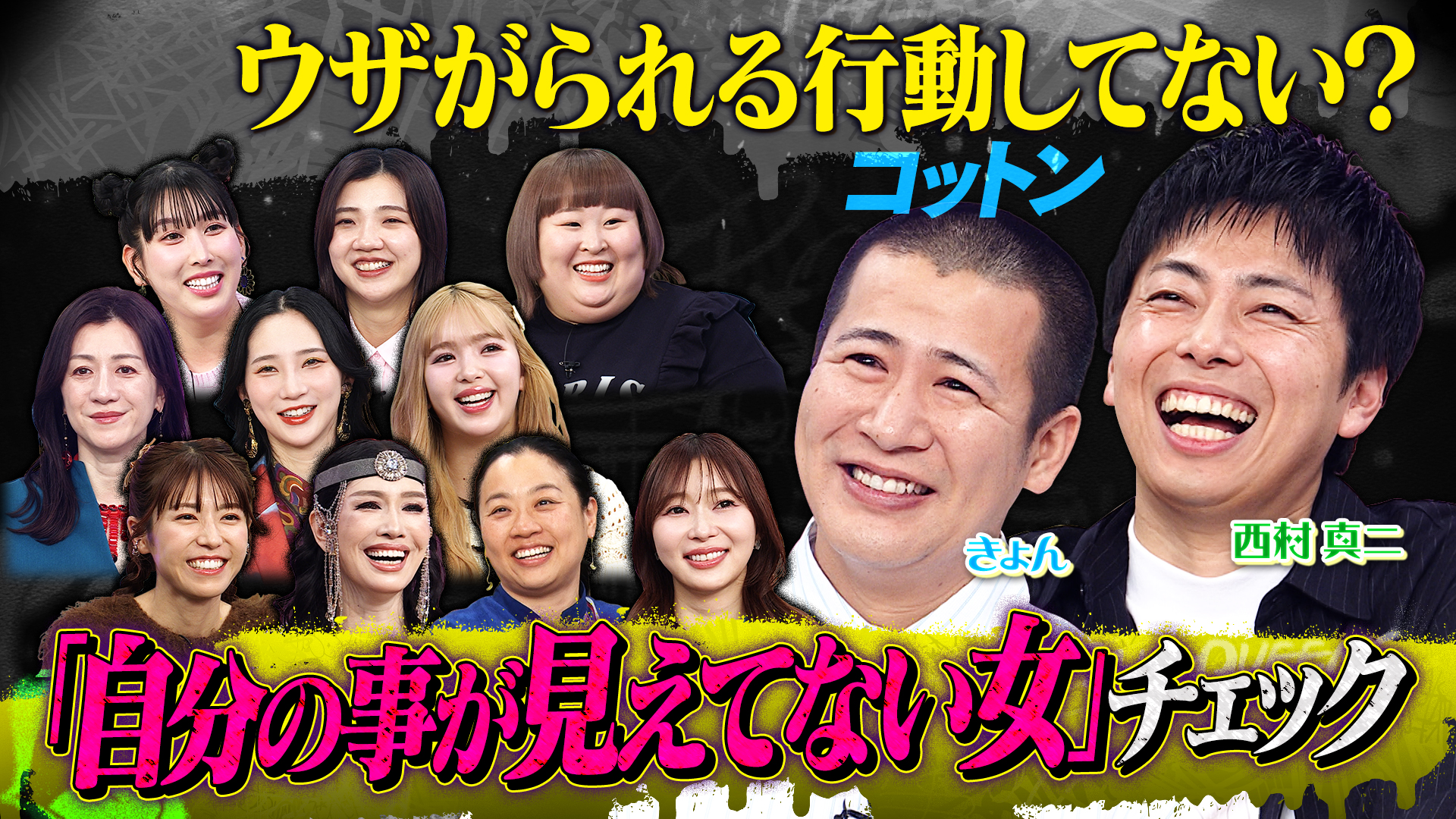 コットン世の女性に物申す！自分が見えてない女子をイジりまくり