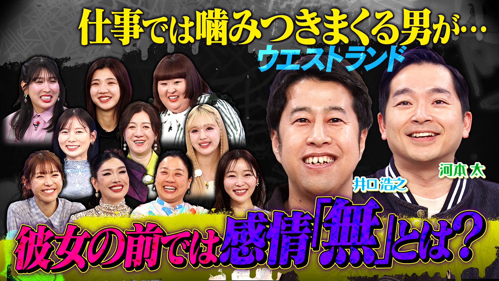 ウエストランド登場！彼女だけに見せるテレビとは真逆の意外な素顔