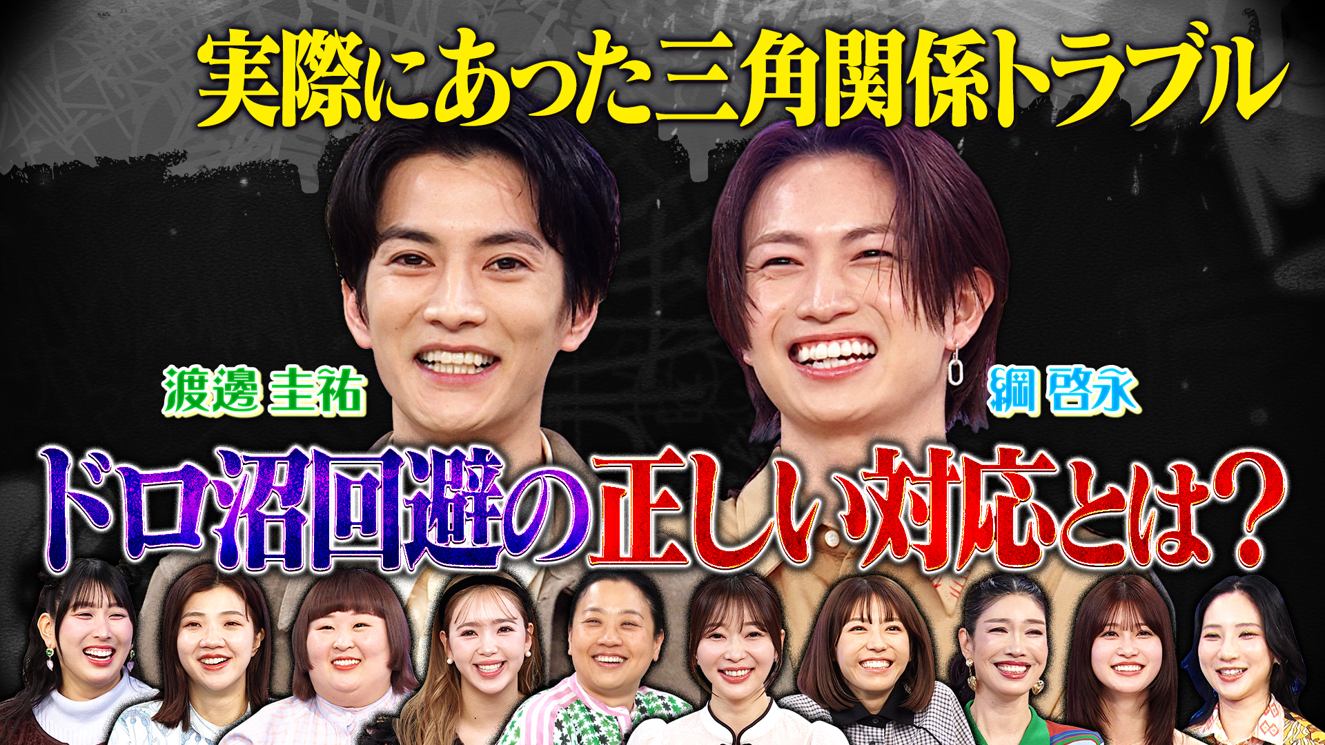 渡邊圭祐＆綱啓永登場！大人の三角関係トラブルＳＰ▼友情か恋愛か