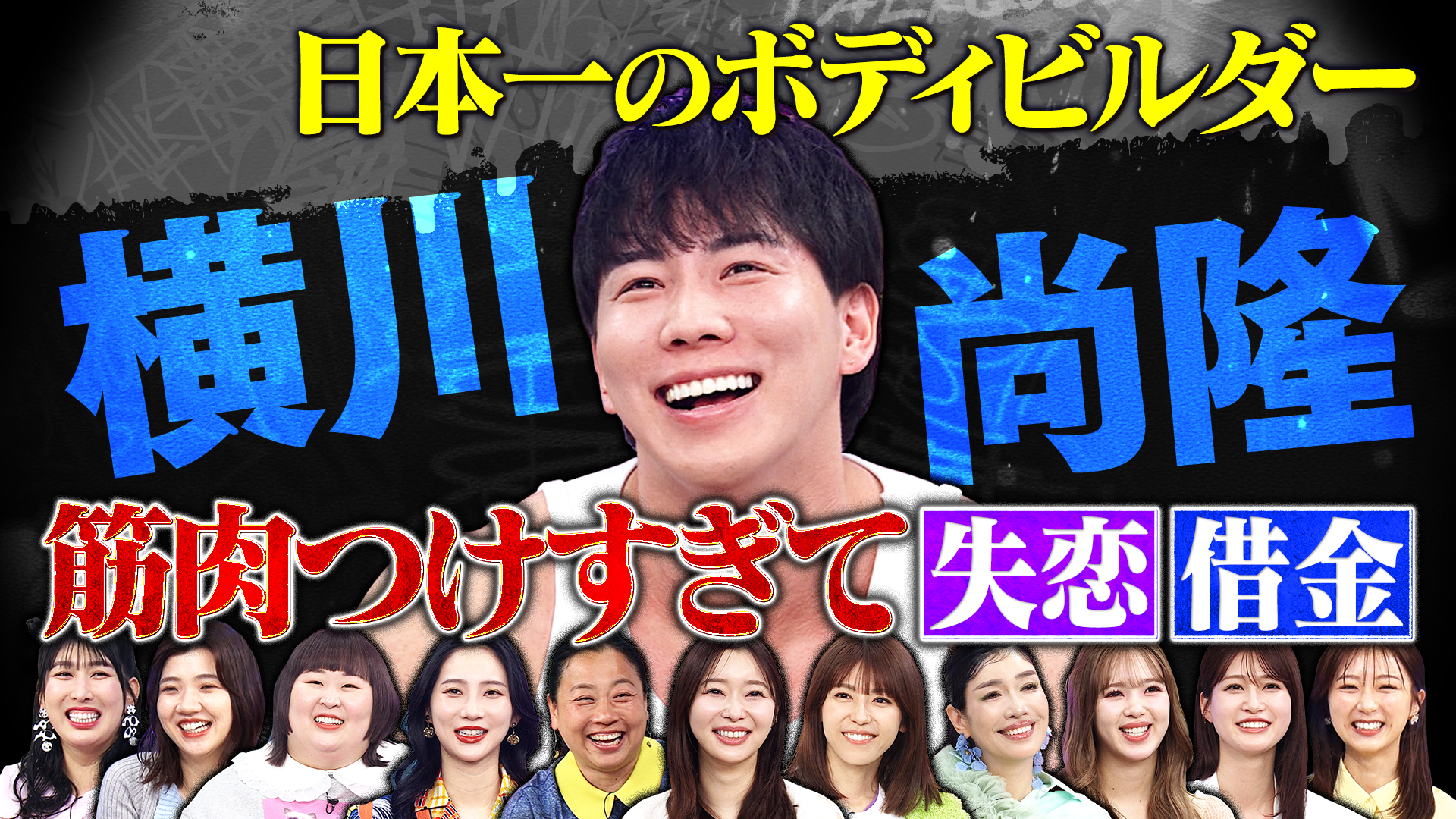 日本一のボディビルダー、筋肉ファーストで私生活が崩壊！？