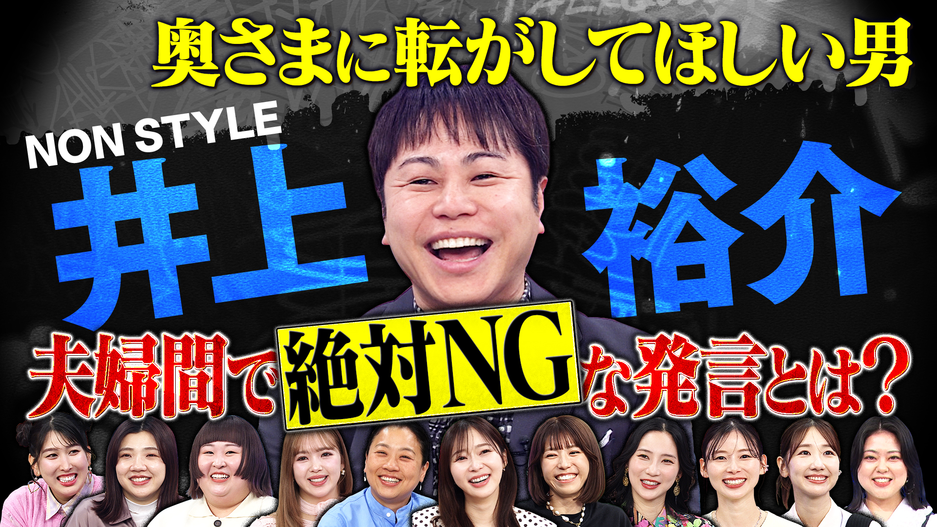 ノンスタ井上登場！奥様が暴露！幸せすぎる結婚生活の裏側とは！？