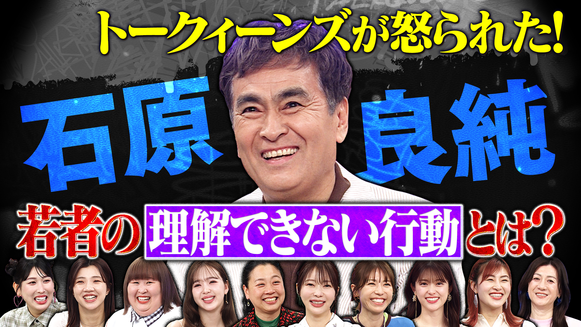 石原良純登場！風呂キャン・スマホ依存…最近の若者にブチギレる！