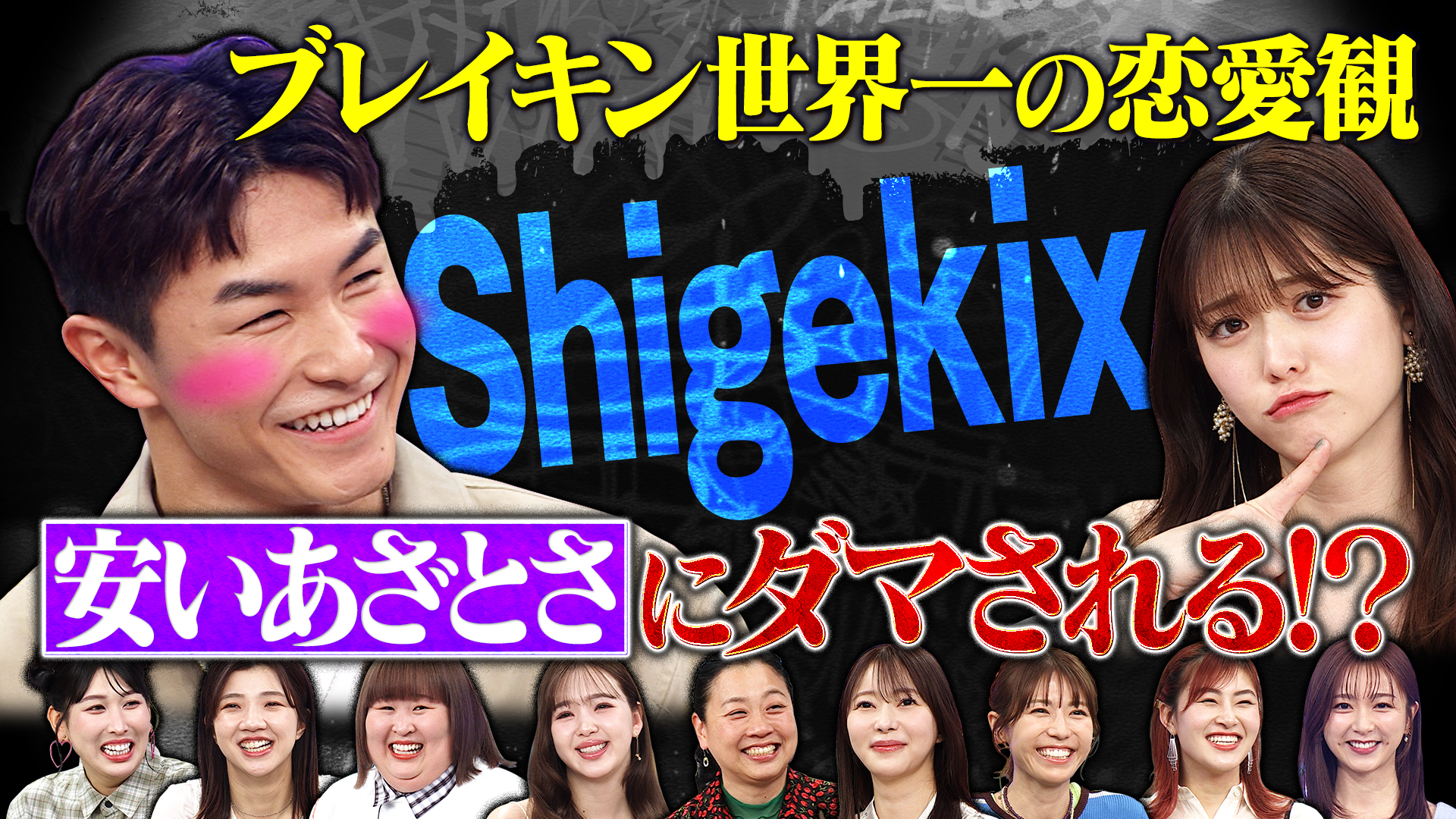 ピュアすぎてダマされそう！？ブレイキン日本一の男・Shigekix