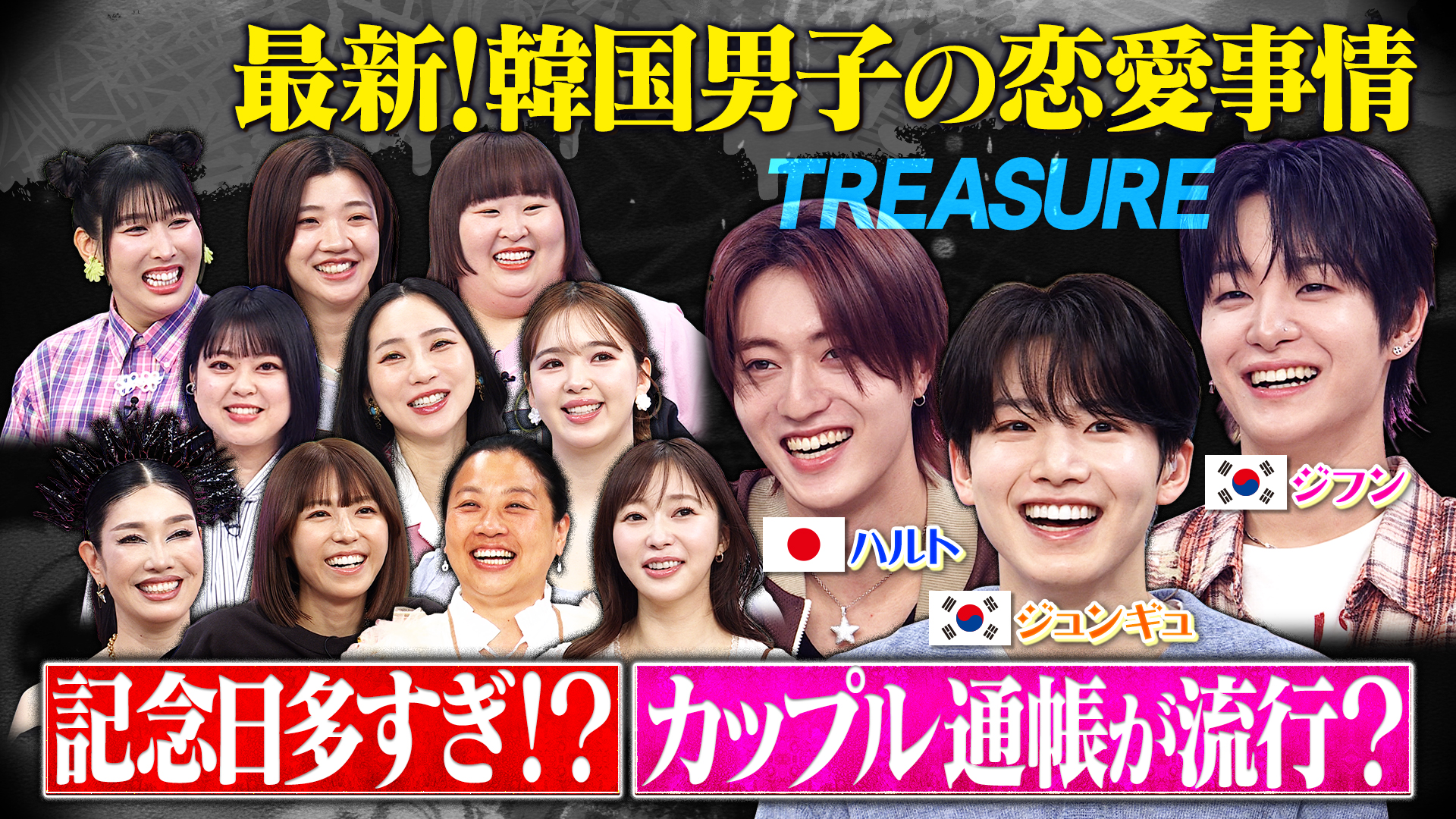 韓国超人気グループトレジャー登場！日本と違いすぎる恋愛事情とは