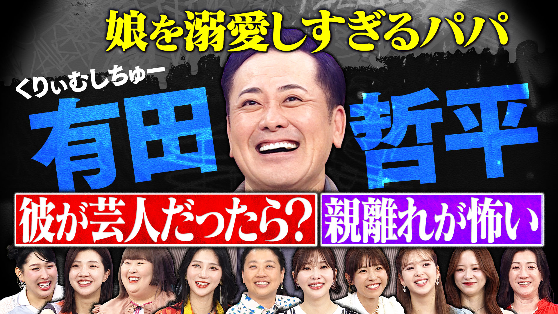 くりぃむしちゅー・有田哲平を大解剖SP完結編