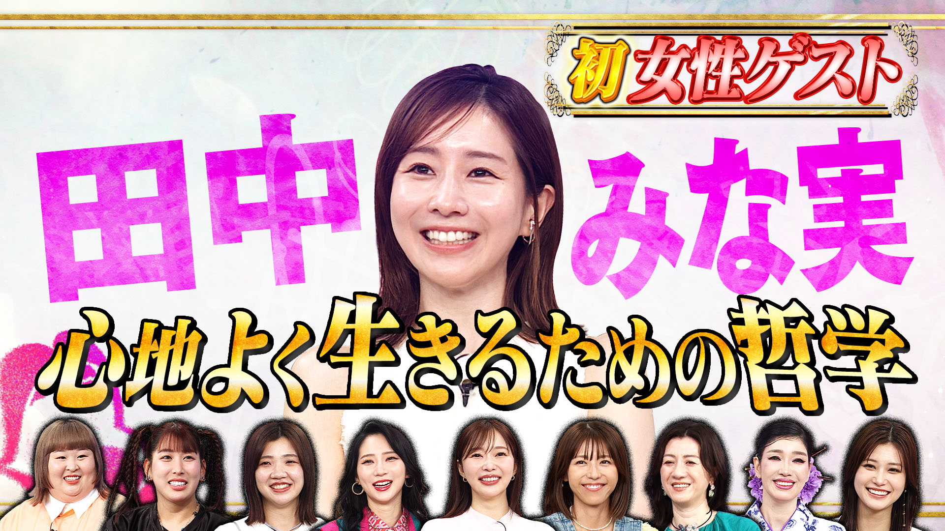 初の女性ゲスト・田中みな実、心地よく生きるための哲学とは？