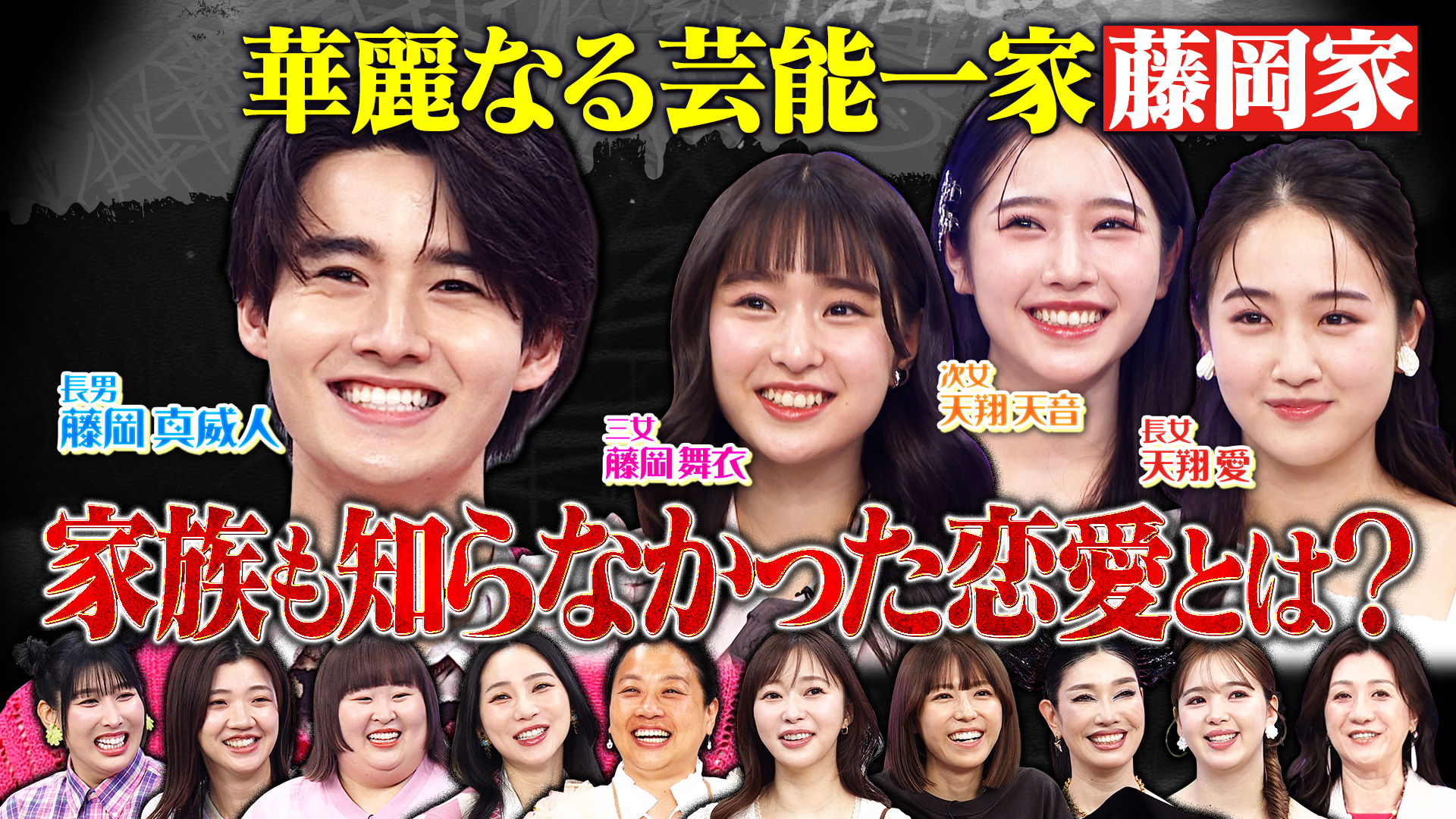 華麗なる芸能一家・藤岡家、きょうだい勢揃いでケンカ勃発！？