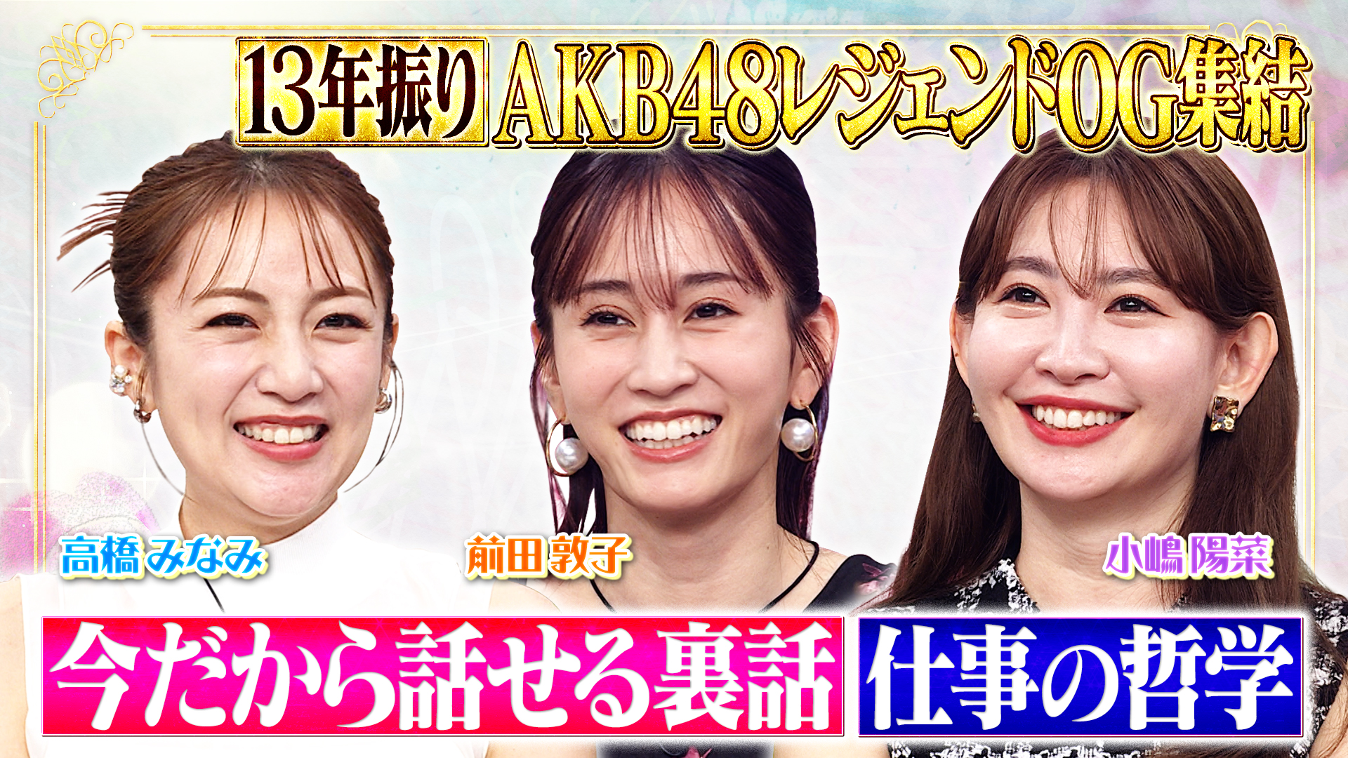 前田敦子＆高橋みなみ＆小嶋陽菜ＡＫＢ１期メンバー１３年ぶり集結