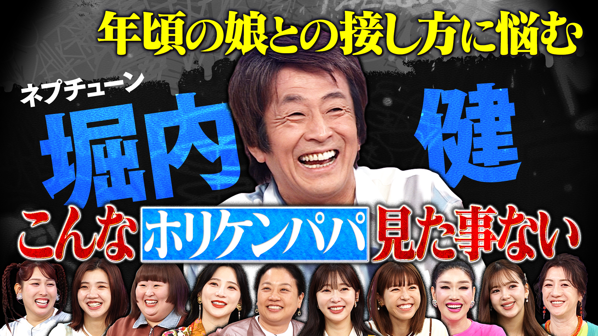 誰も見たことない堀内健の真実ＳＰボケ一切なしマジメに語る家族話