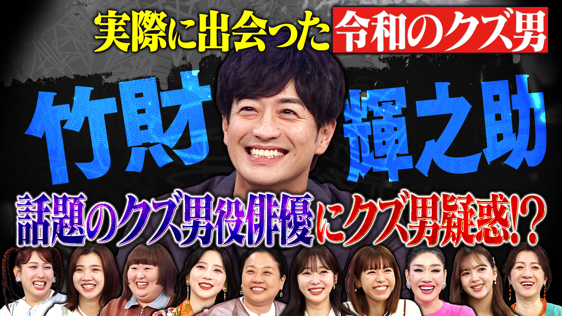 実際あったクズ男事件ＳＰクズ役多い竹財輝之助本人もクズ疑惑が？