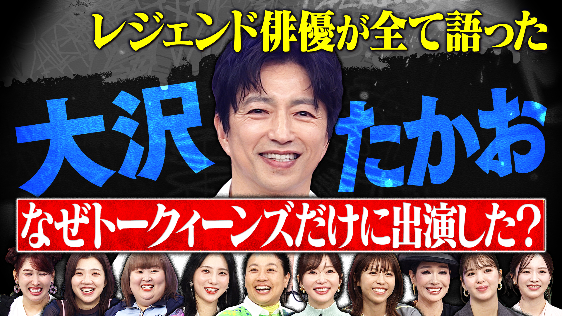 大沢たかお！ナゼこの番組に？謎すぎ私生活…祭どう思う？全て語る