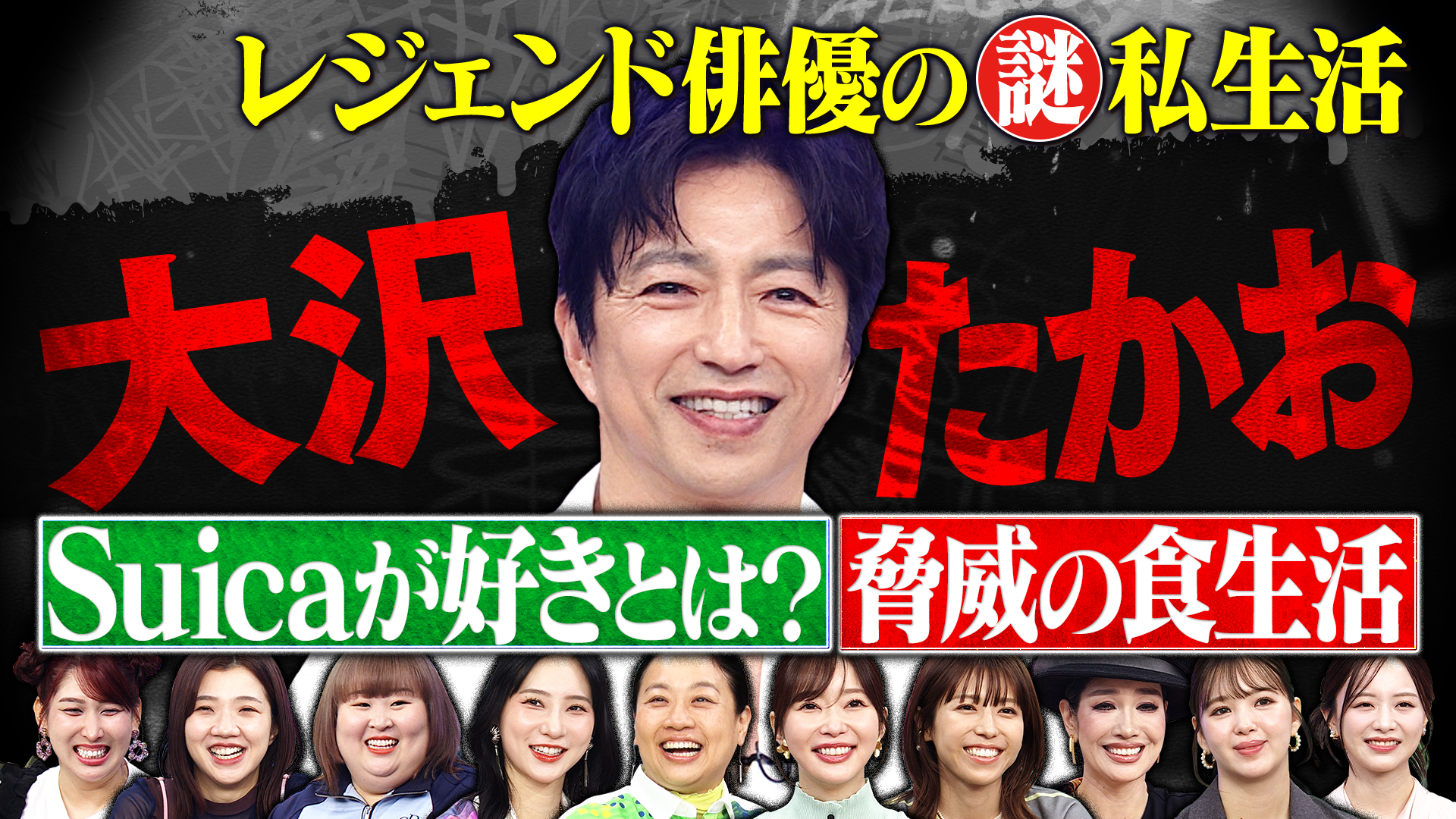 大沢たかお祭り完結編▶この番組だけで語る…謎の私生活を解禁ＳＰ