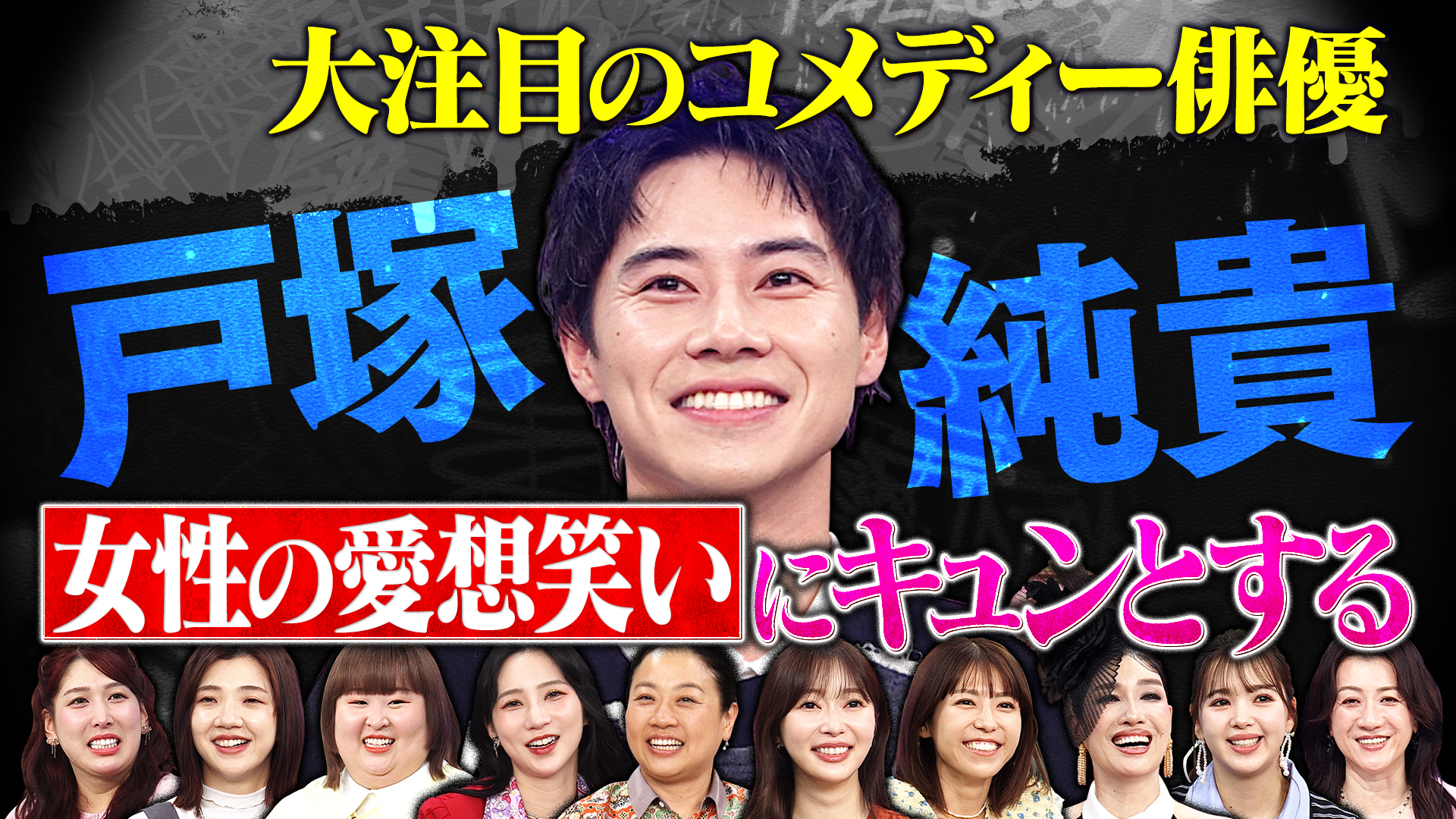 三谷幸喜も認めるコメディ俳優・戸塚純貴を徹底取材ＳＰ