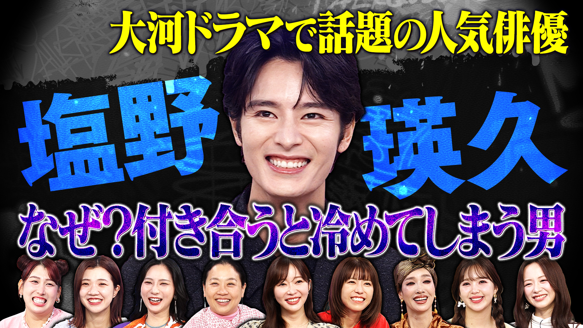 ブレイク１位大河俳優！塩野瑛久は恋愛冷め切ってる男？衝撃恋愛観