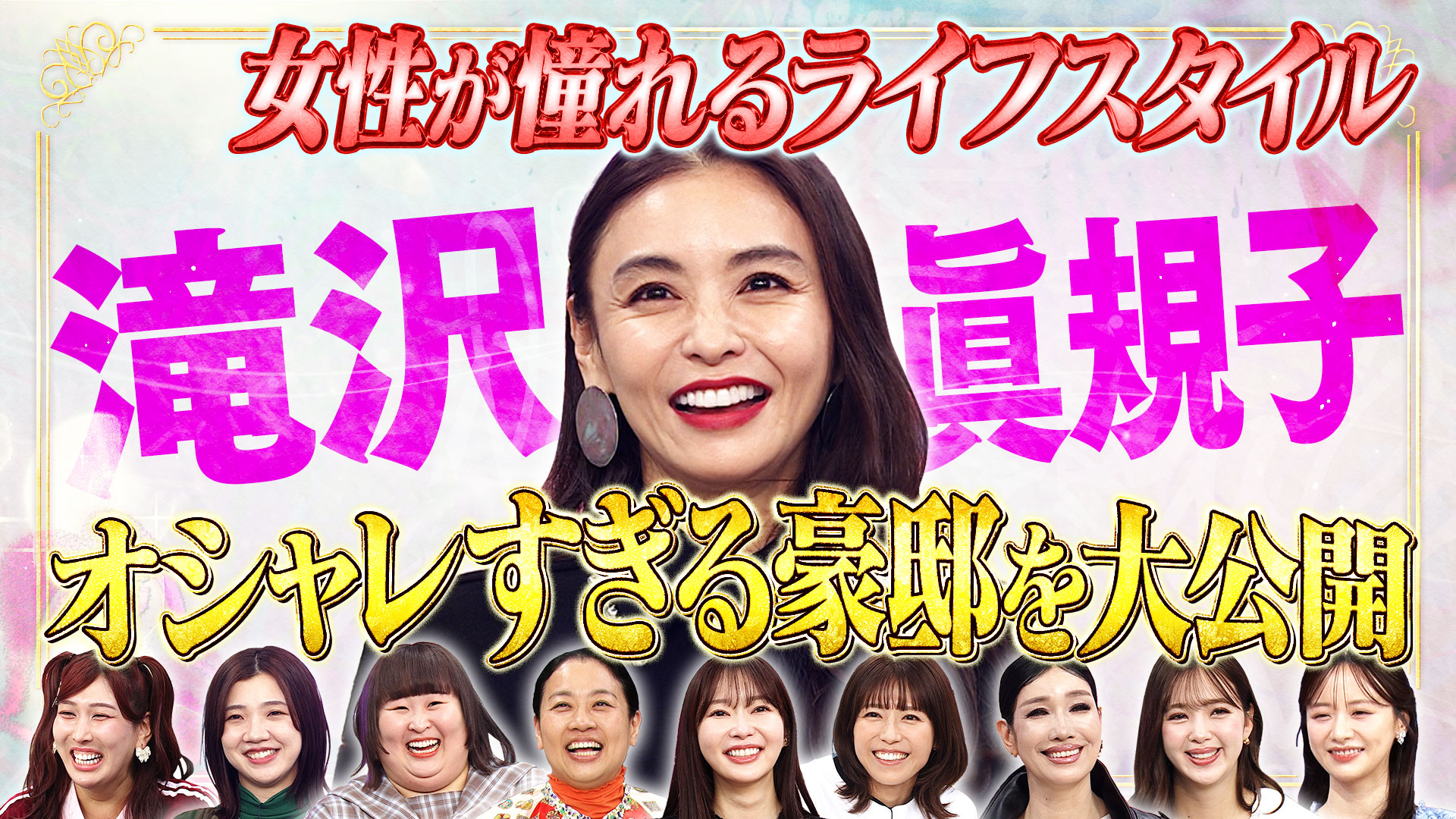 滝沢眞規子の人生哲学…こだわり大豪邸公開…毎日の生活スゴかった