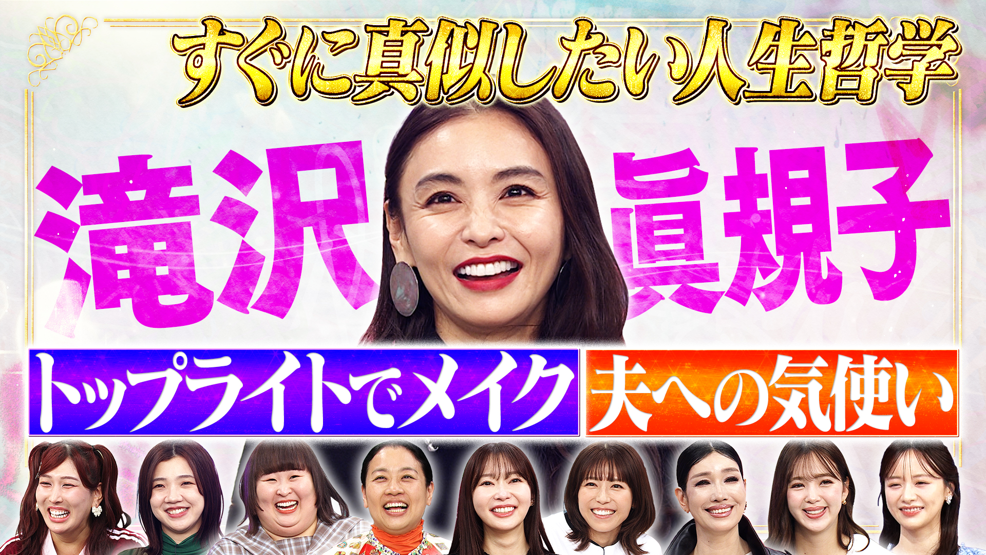 モデル滝沢眞規子が語る人生哲学！完結編