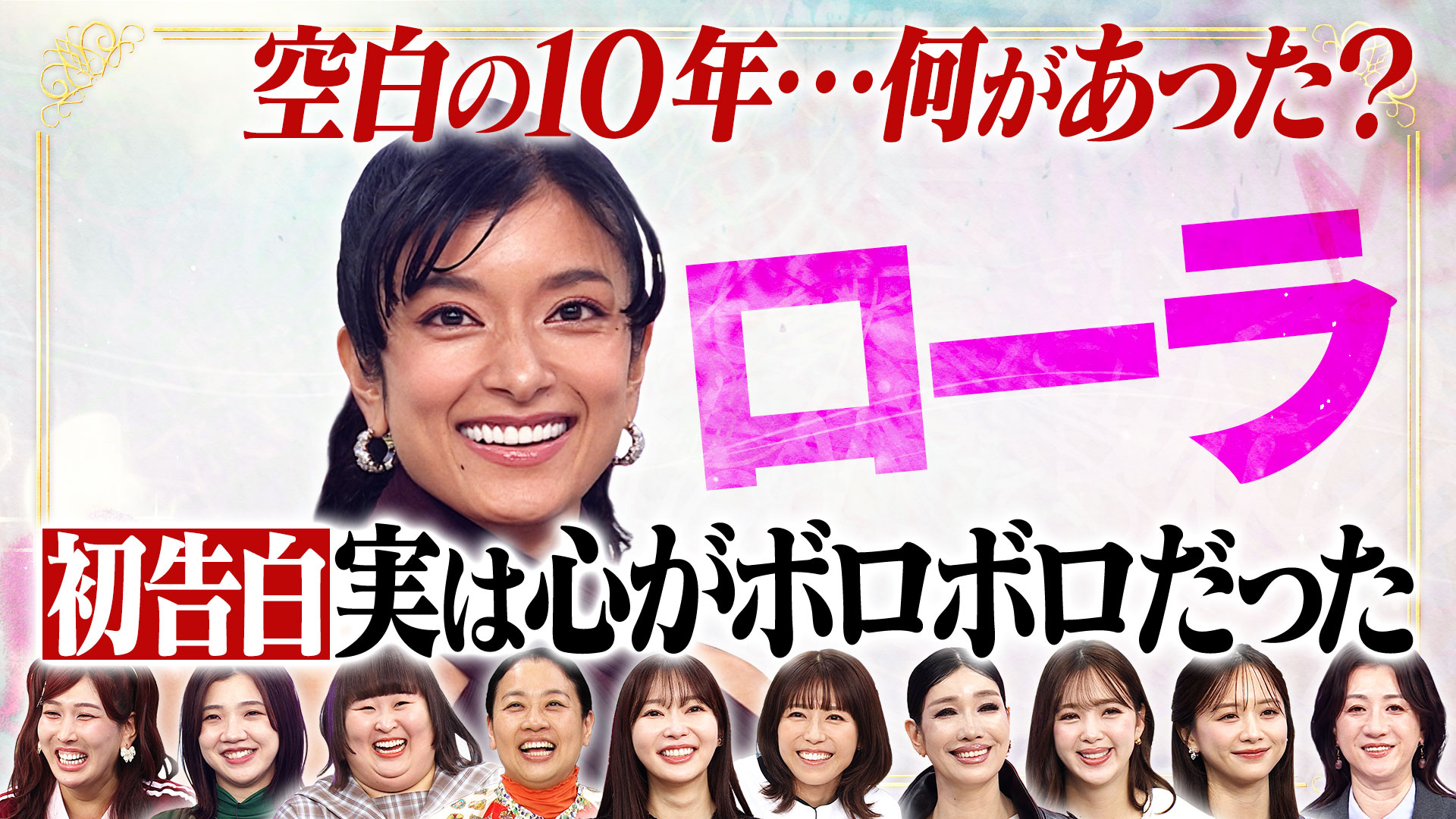 ローラ…人気絶頂で日本離れた10年間全て語る