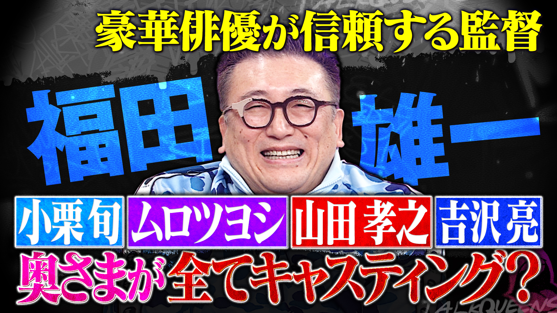 映画監督福田雄一はなぜ一流俳優に愛される？配役は奥様が決める？