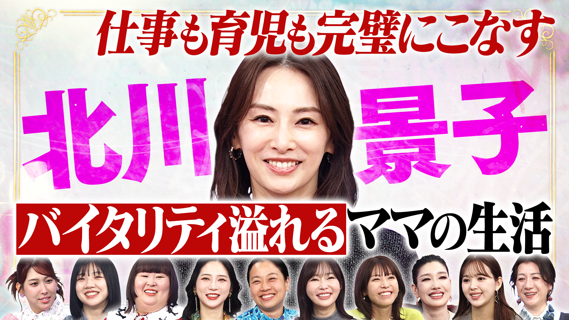 北川景子…２児のママで仕事＆家事すべて完璧…夫婦関係の哲学とは