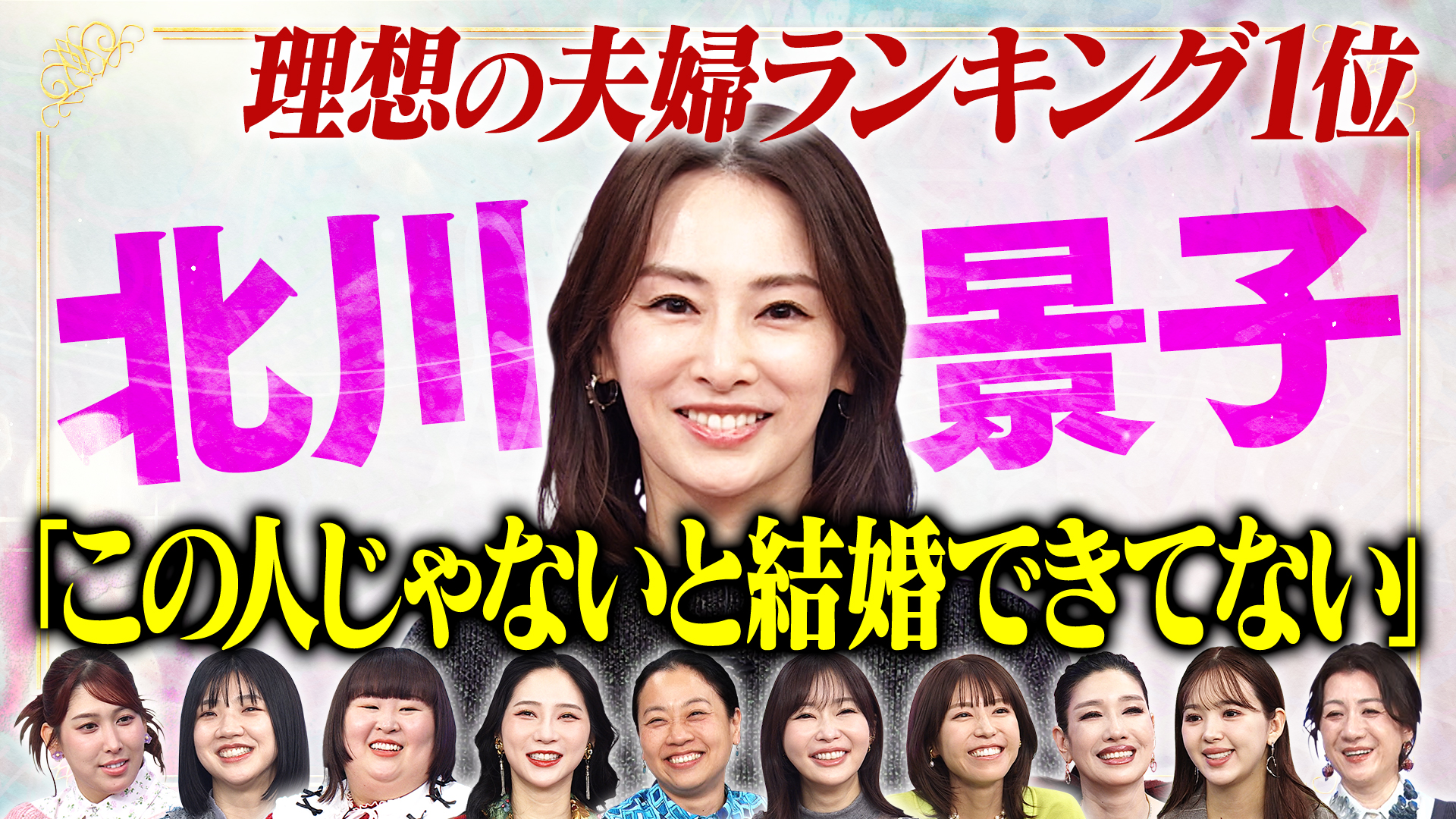 北川景子の夫婦哲学SP 夫じゃないと無理…なぜ？