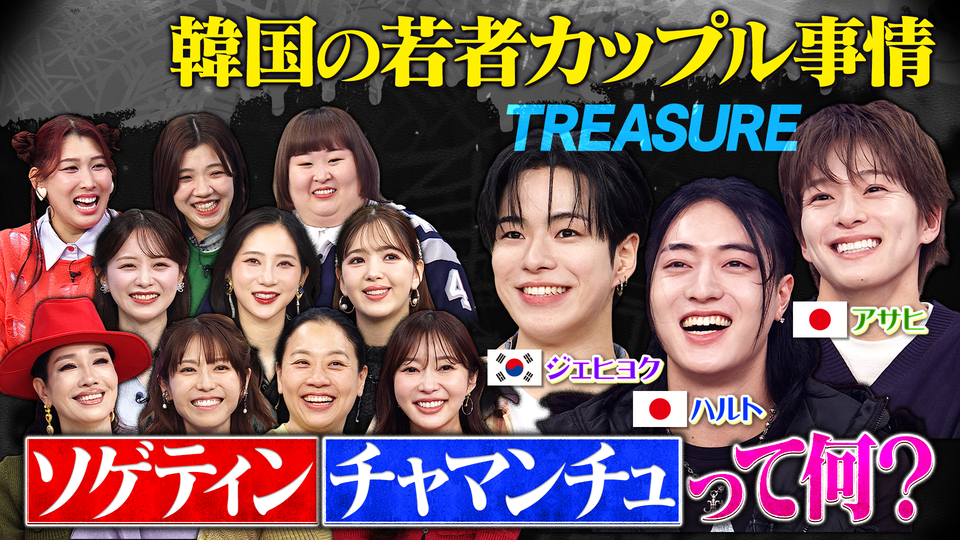 TREASUREが韓国新常識の恋愛観を語る！