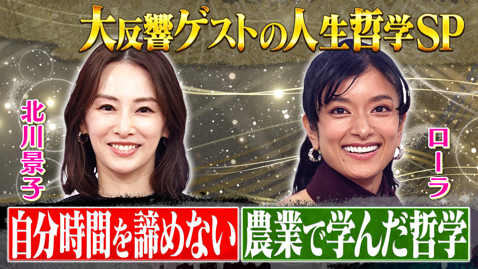 北川景子＆ローラの人生哲学未公開SP