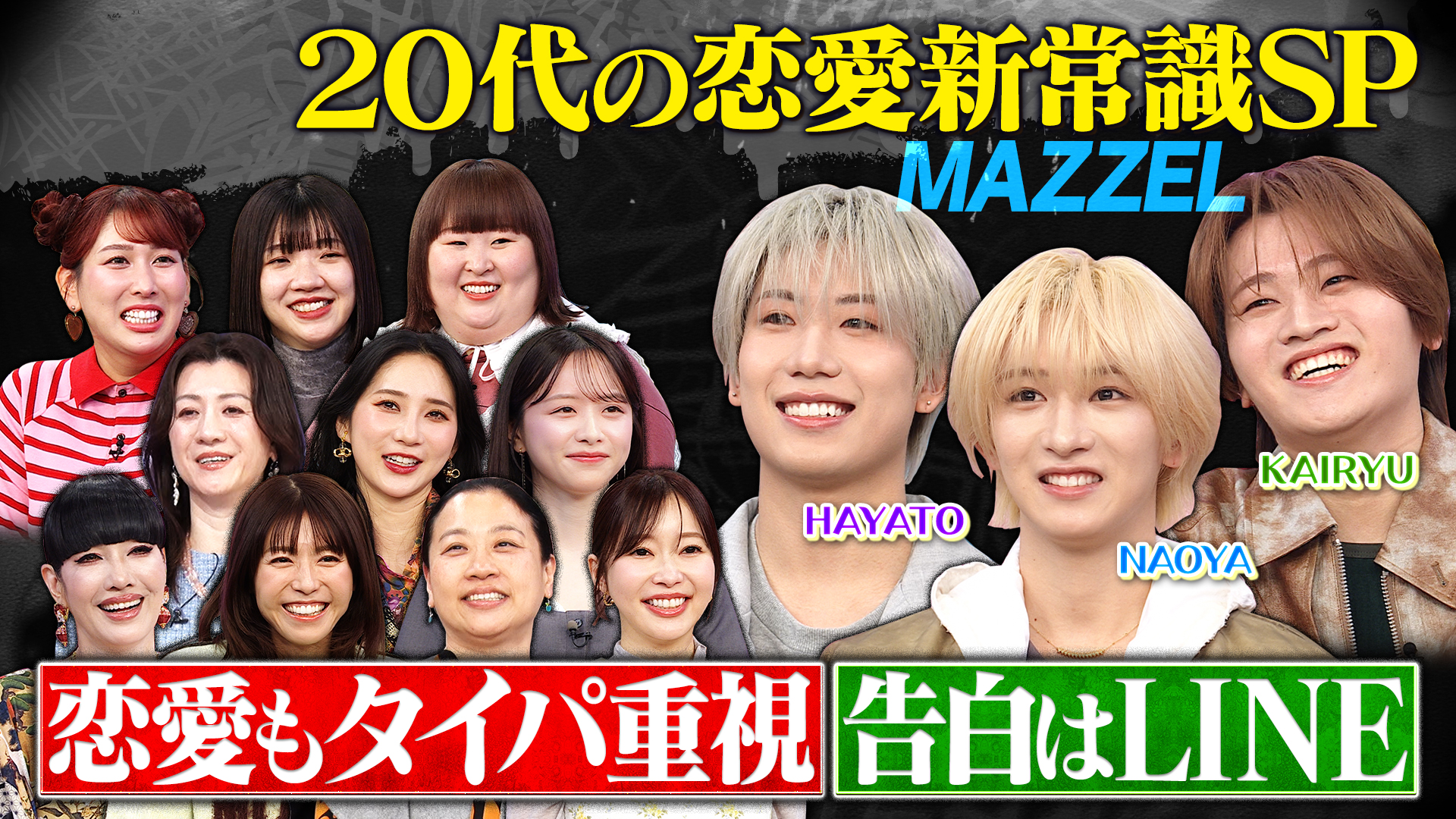 若槻推薦…酔っ払ってぴぴゃMAZZELが登場