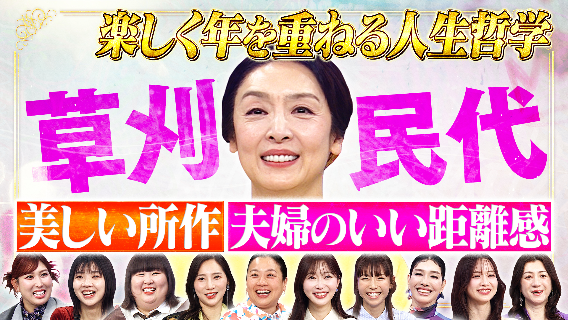 草刈民代に学ぶ！美しく年を重ねる人生哲学