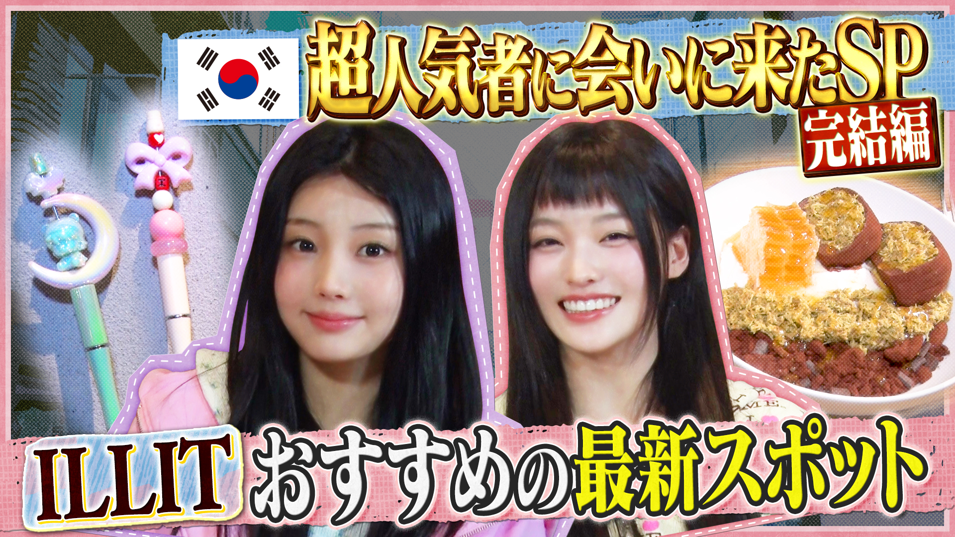 韓国旅SP完結編！ILLIT激推しスイーツ