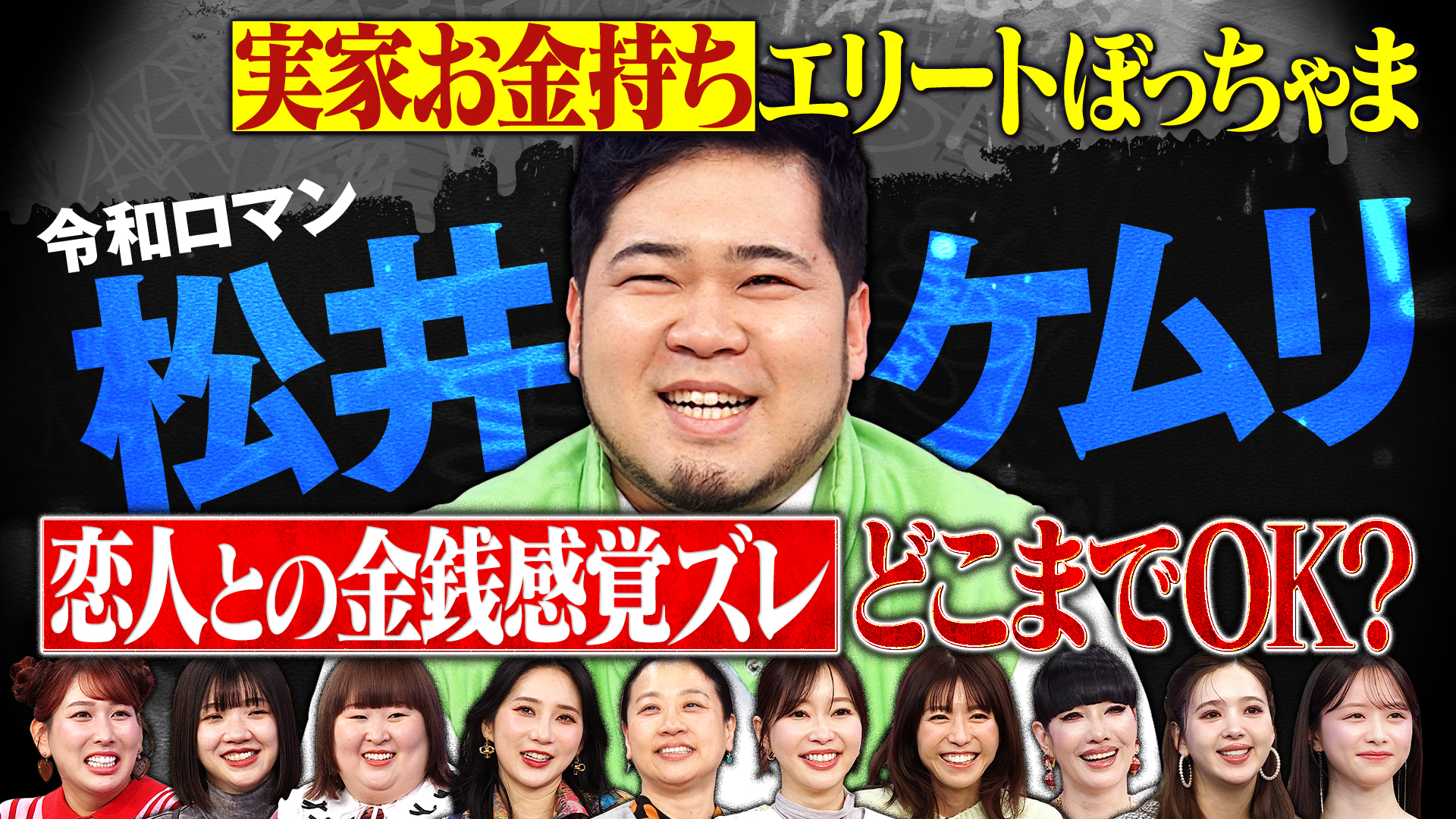 令和ロマン松井ケムリのズレまくり金銭感覚