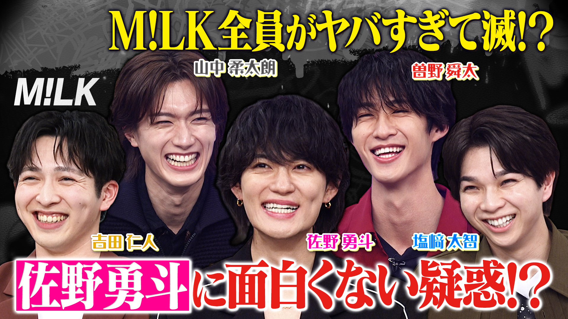 M！LK全員登場！佐野勇斗が寒すぎて滅