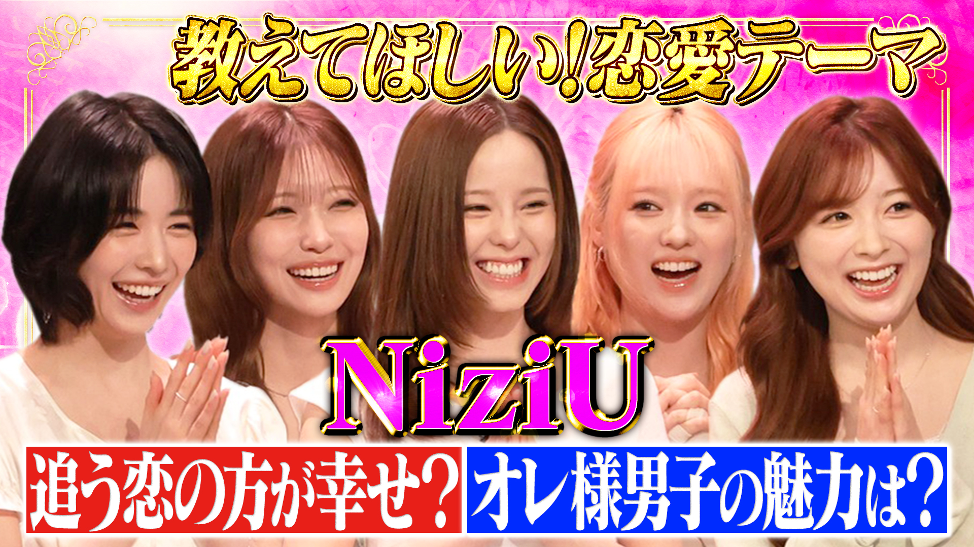 NiziU恋愛の謎SP！追う恋？追われる恋？