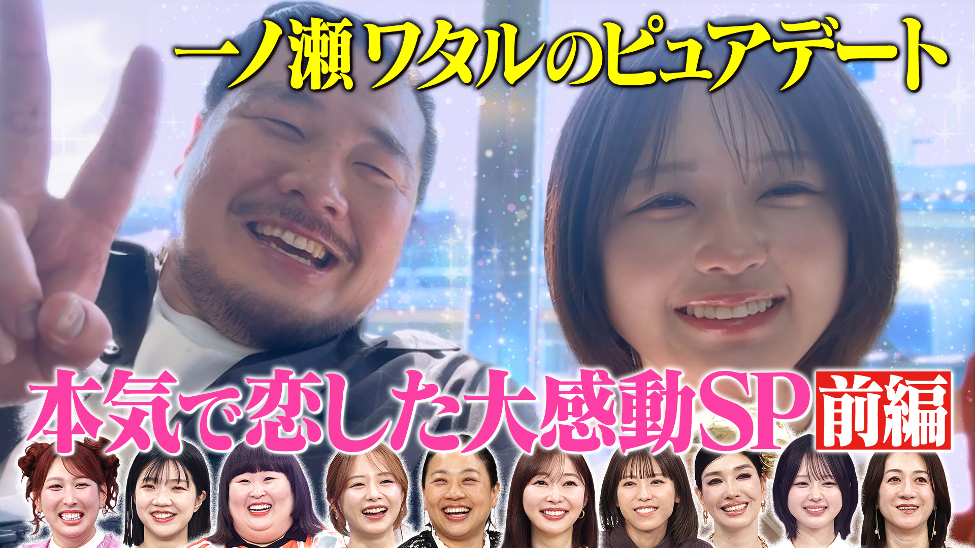 一ノ瀬ワタル×なえなの！ピュアすぎるデート