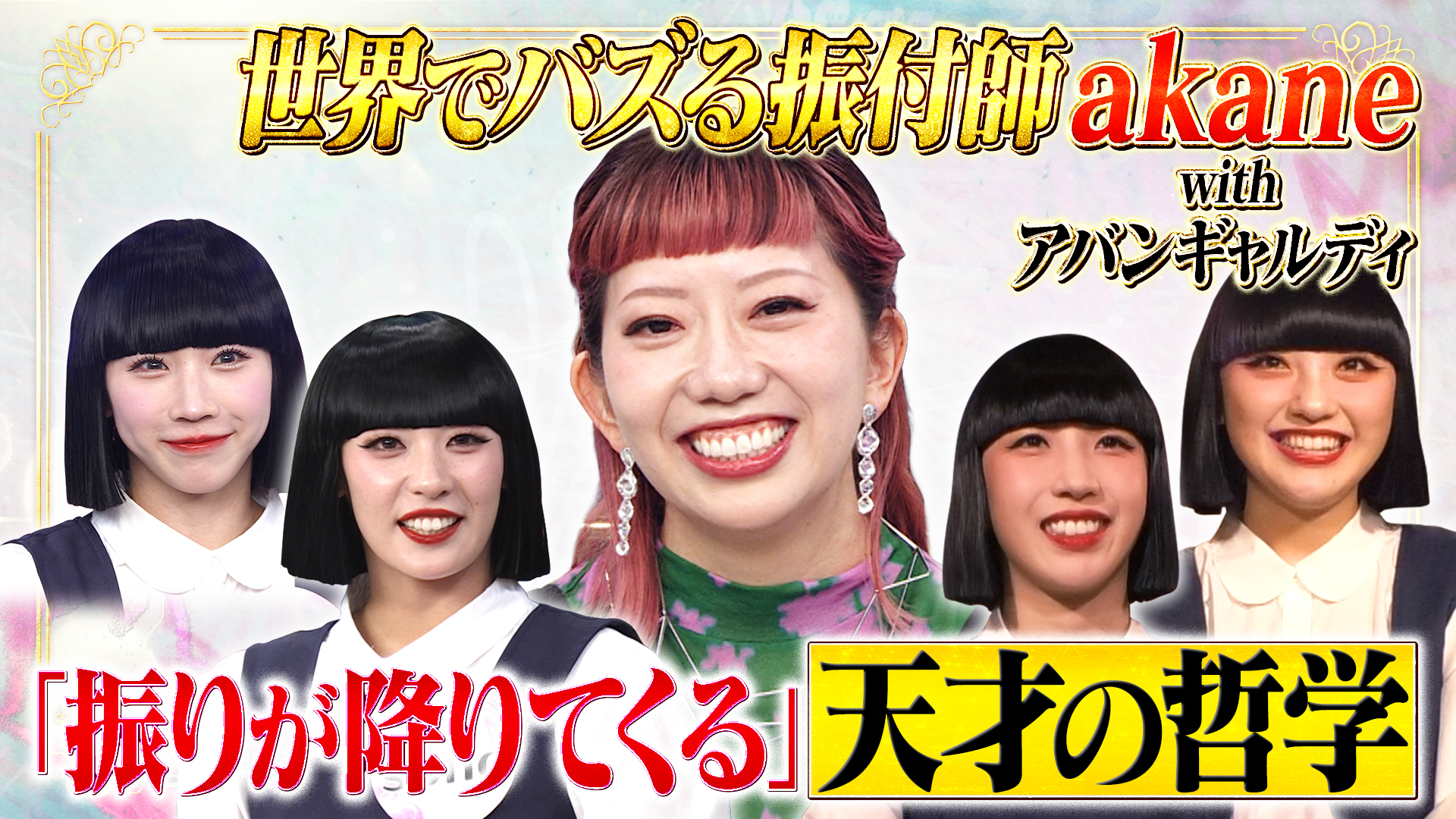 akane＆アバンギャルディ！天才の仕事哲学