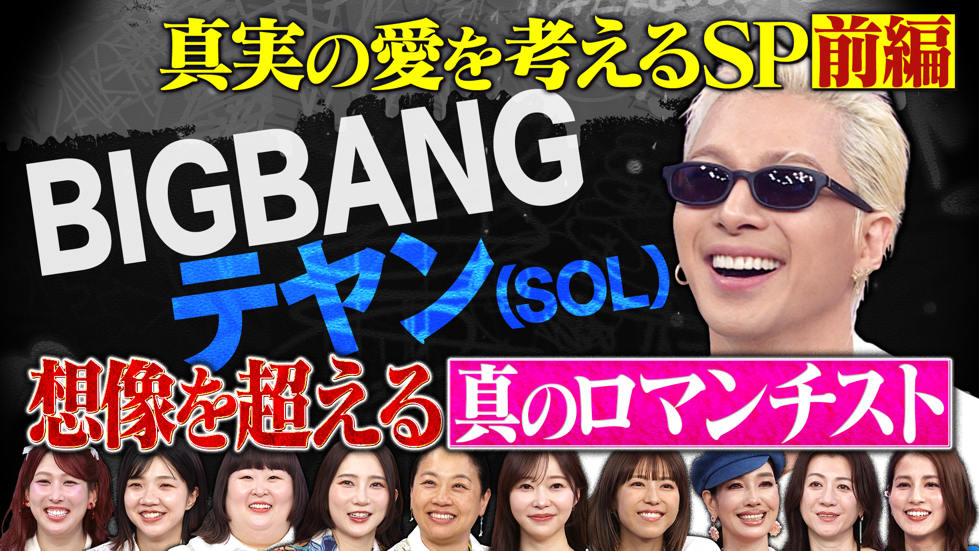 BIGBANGテヤン緊急参戦！愛の概念語る