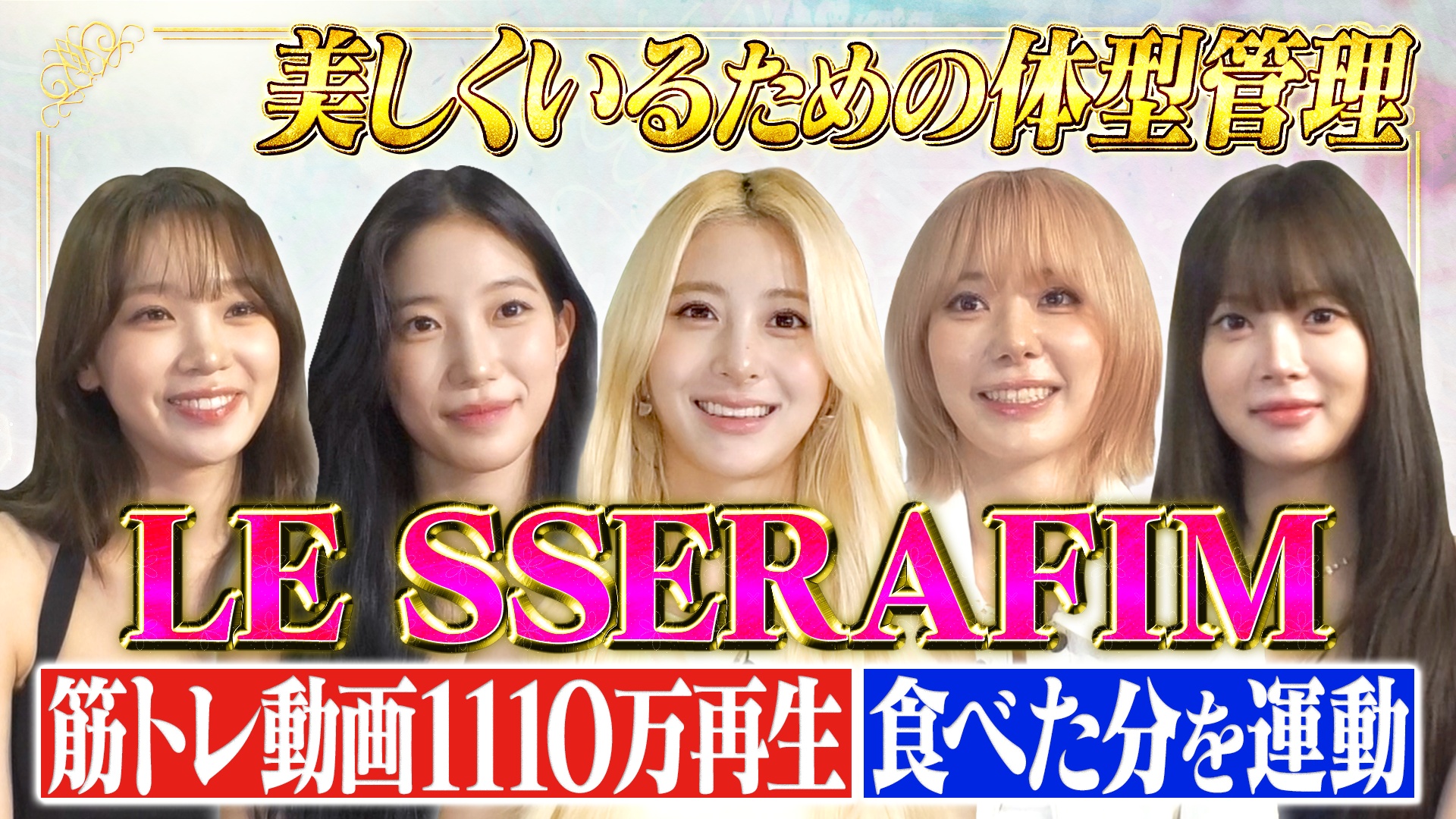 LE SSERAFIM登場！体型管理の哲学