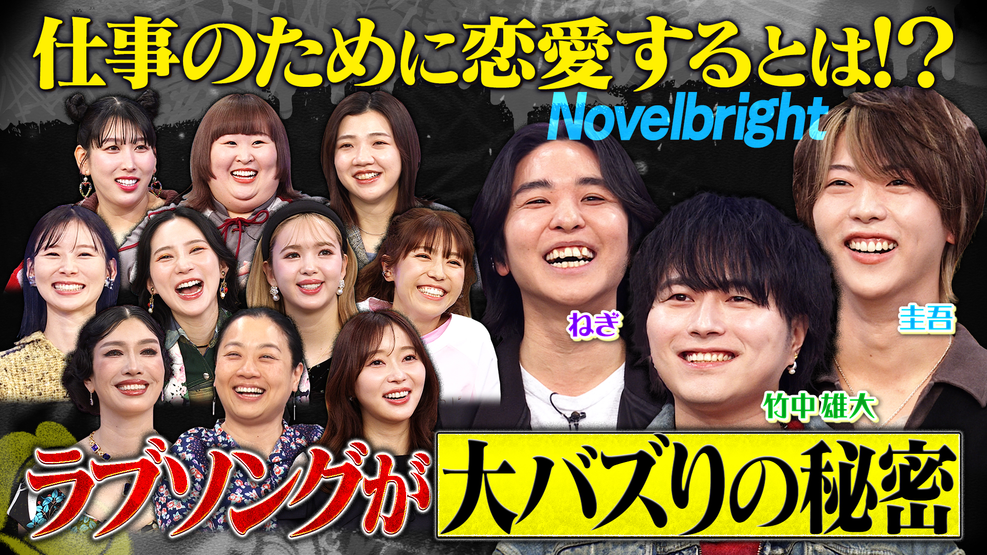 ラブソングが大バズり！Novelbrightの恋愛観に迫る！