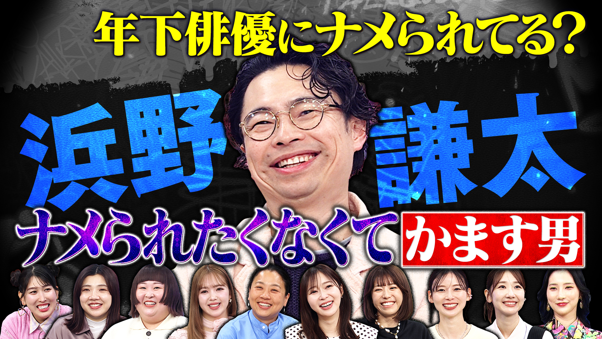 ナメられたくなくてかます男、浜野謙太