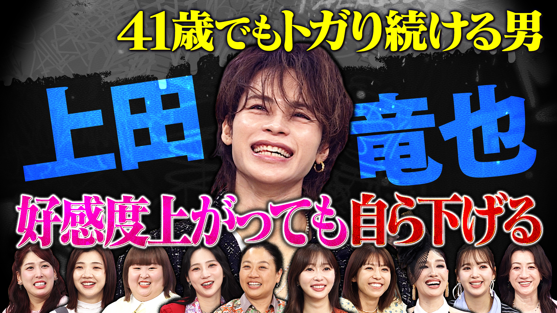 上田竜也…41歳の今でもトガりまくり疑惑検証